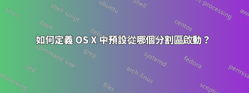 如何定義 OS X 中預設從哪個分割區啟動？