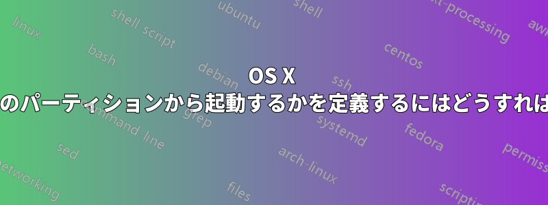 OS X でデフォルトでどのパーティションから起動するかを定義するにはどうすればよいでしょうか?