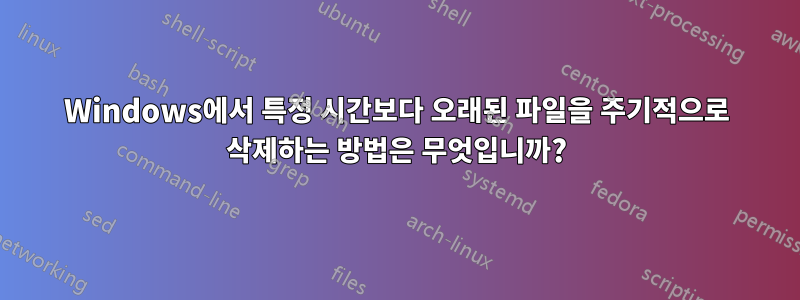 Windows에서 특정 시간보다 오래된 파일을 주기적으로 삭제하는 방법은 무엇입니까?