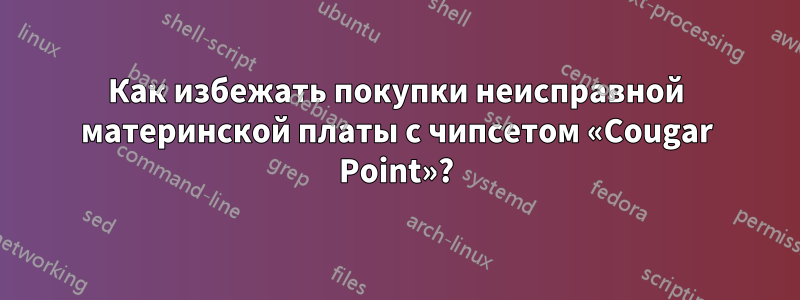 Как избежать покупки неисправной материнской платы с чипсетом «Cougar Point»?