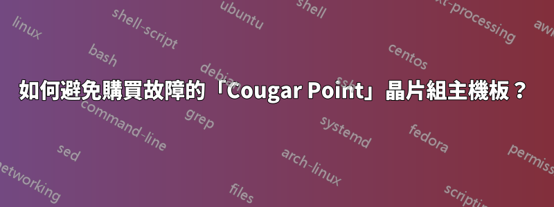 如何避免購買故障的「Cougar Point」晶片組主機板？