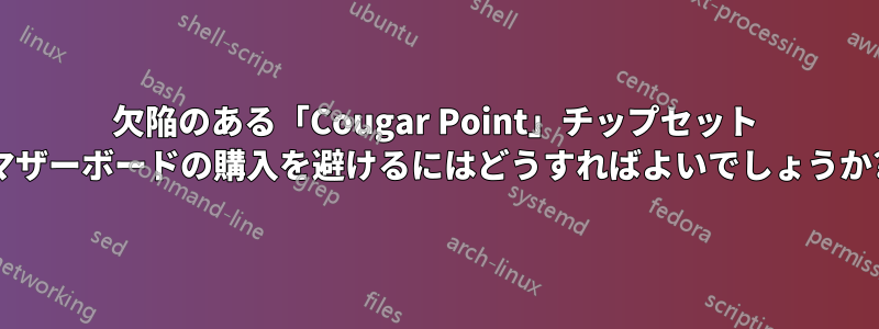 欠陥のある「Cougar Point」チップセット マザーボードの購入を避けるにはどうすればよいでしょうか?