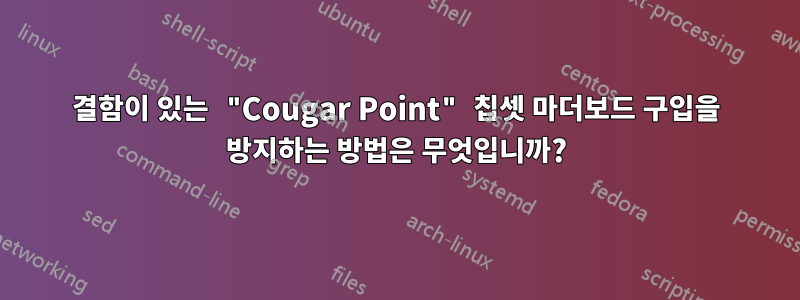 결함이 있는 "Cougar Point" 칩셋 마더보드 구입을 방지하는 방법은 무엇입니까?