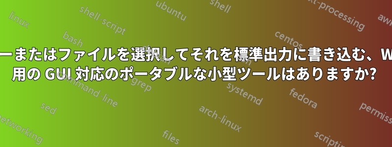 フォルダーまたはファイルを選択してそれを標準出力に書き込む、Windows 用の GUI 対応のポータブルな小型ツールはありますか?