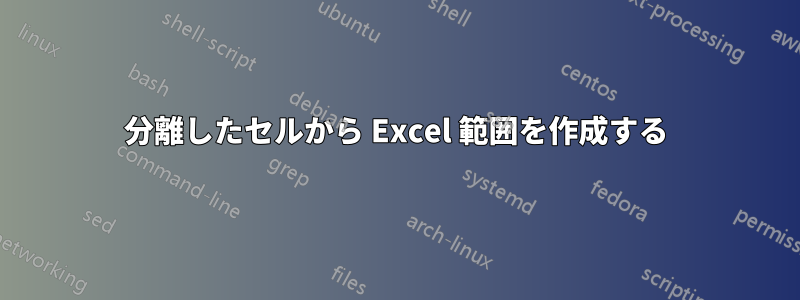 分離したセルから Excel 範囲を作成する