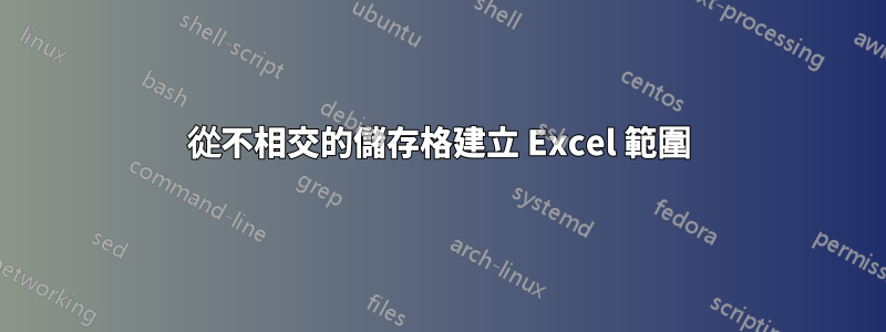 從不相交的儲存格建立 Excel 範圍