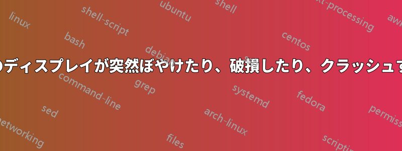 コンピュータのディスプレイが突然ぼやけたり、破損したり、クラッシュすることがある