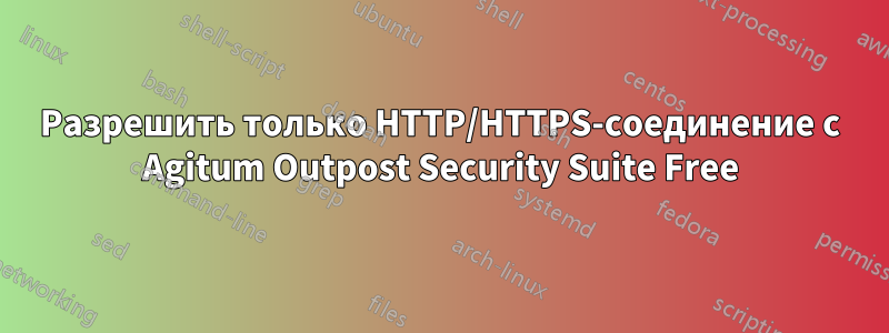 Разрешить только HTTP/HTTPS-соединение с Agitum Outpost Security Suite Free