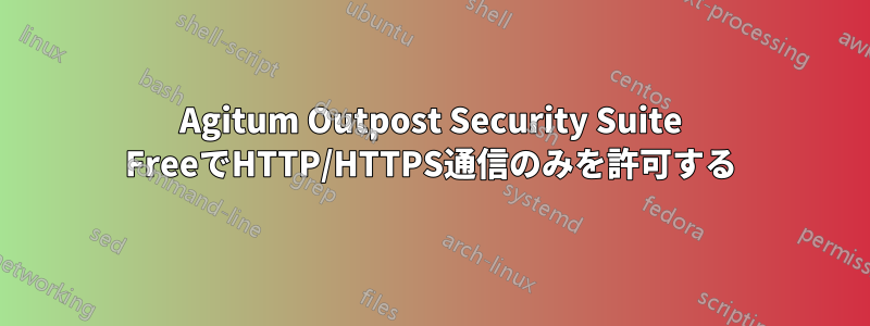 Agitum Outpost Security Suite FreeでHTTP/HTTPS通信のみを許可する