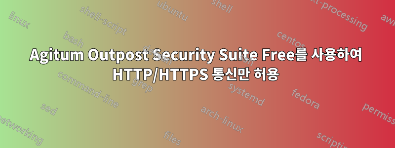 Agitum Outpost Security Suite Free를 사용하여 HTTP/HTTPS 통신만 허용