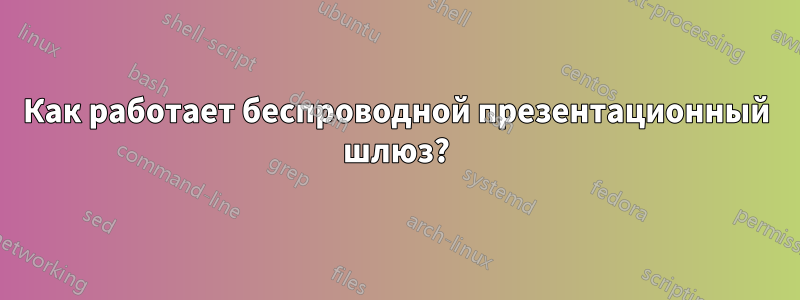 Как работает беспроводной презентационный шлюз?