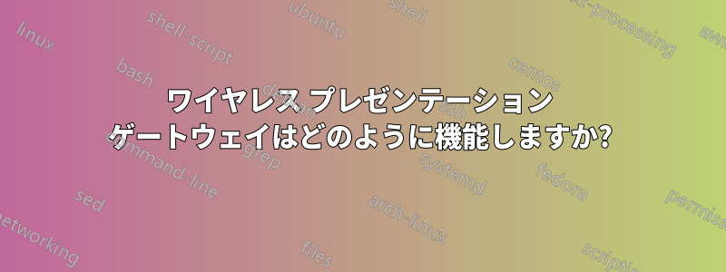 ワイヤレス プレゼンテーション ゲートウェイはどのように機能しますか?