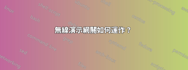 無線演示網關如何運作？