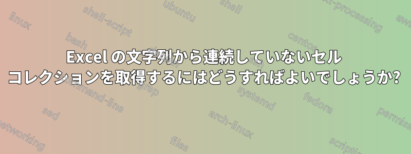 Excel の文字列から連続していないセル コレクションを取得するにはどうすればよいでしょうか?