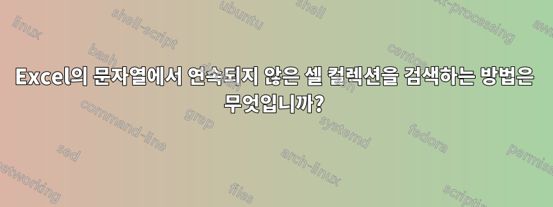 Excel의 문자열에서 연속되지 않은 셀 컬렉션을 검색하는 방법은 무엇입니까?