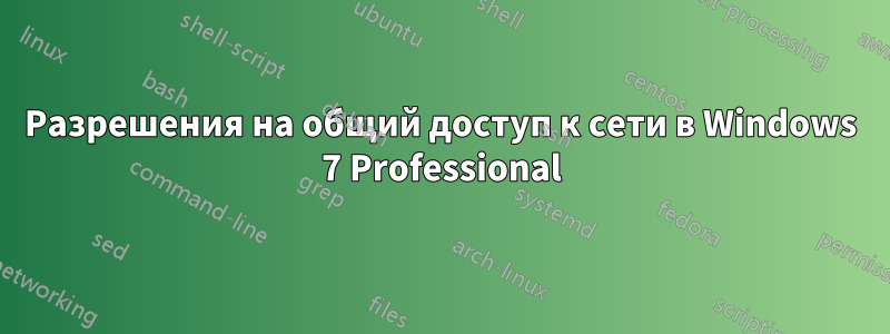 Разрешения на общий доступ к сети в Windows 7 Professional