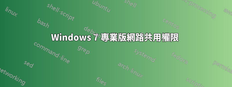 Windows 7 專業版網路共用權限