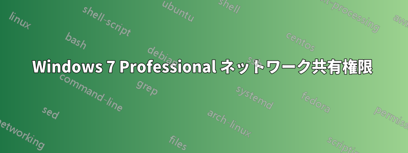 Windows 7 Professional ネットワーク共有権限