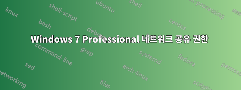 Windows 7 Professional 네트워크 공유 권한