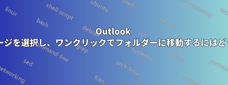 Outlook で、すべてのメッセージを選択し、ワンクリックでフォルダーに移動するにはどうすればよいですか?