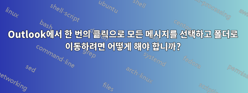 Outlook에서 한 번의 클릭으로 모든 메시지를 선택하고 폴더로 이동하려면 어떻게 해야 합니까?