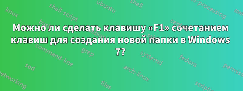 Можно ли сделать клавишу «F1» сочетанием клавиш для создания новой папки в Windows 7?