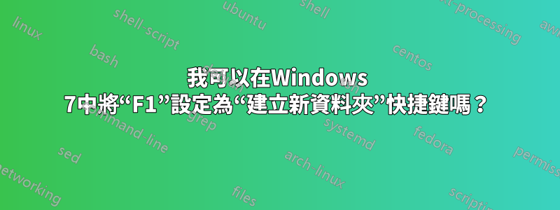 我可以在Windows 7中將“F1”設定為“建立新資料夾”快捷鍵嗎？