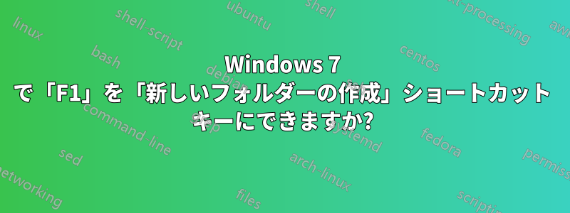 Windows 7 で「F1」を「新しいフォルダーの作成」ショートカット キーにできますか?