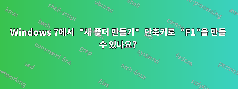 Windows 7에서 "새 폴더 만들기" 단축키로 "F1"을 만들 수 있나요?