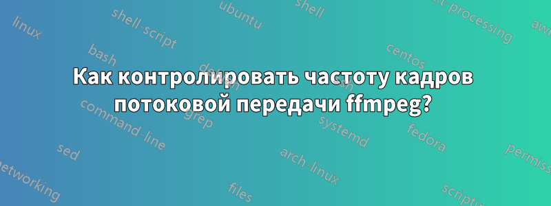 Как контролировать частоту кадров потоковой передачи ffmpeg?