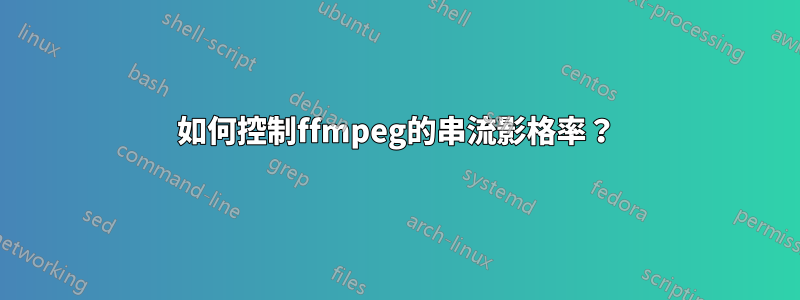 如何控制ffmpeg的串流影格率？