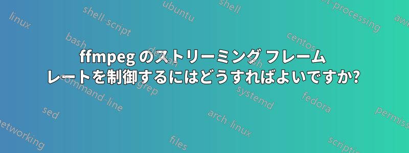 ffmpeg のストリーミング フレーム レートを制御するにはどうすればよいですか?