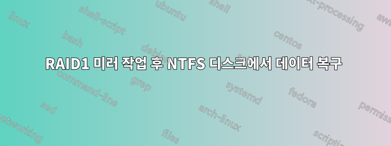 RAID1 미러 작업 후 NTFS 디스크에서 데이터 복구