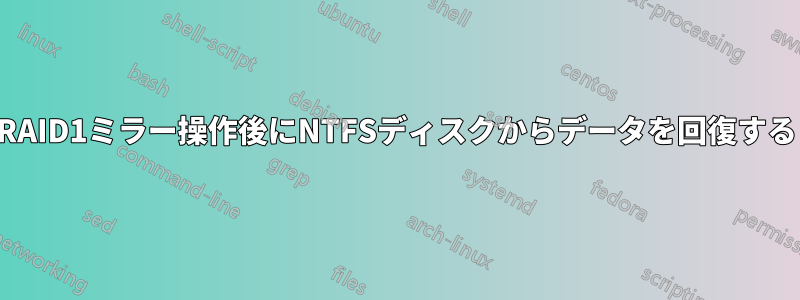 RAID1ミラー操作後にNTFSディスクからデータを回復する