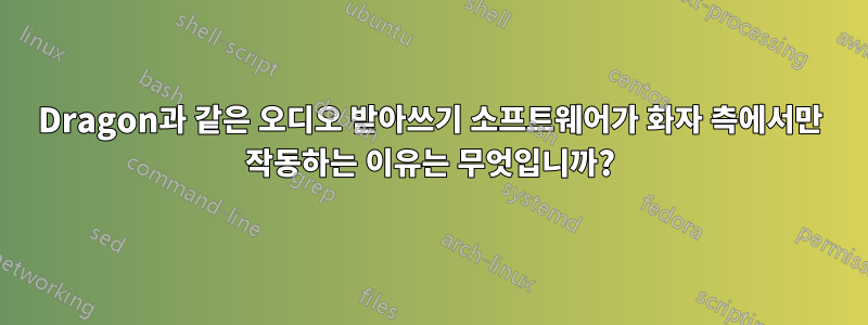 Dragon과 같은 오디오 받아쓰기 소프트웨어가 화자 측에서만 작동하는 이유는 무엇입니까?