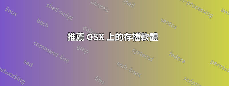 推薦 OSX 上的存檔軟體 