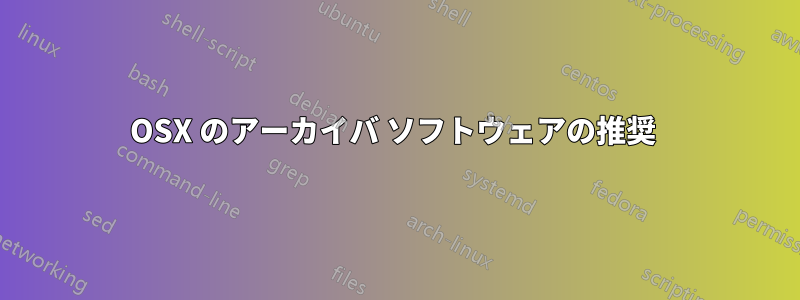 OSX のアーカイバ ソフトウェアの推奨 