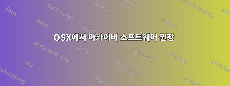 OSX에서 아카이버 소프트웨어 권장