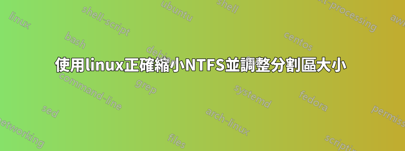 使用linux正確縮小NTFS並調整分割區大小