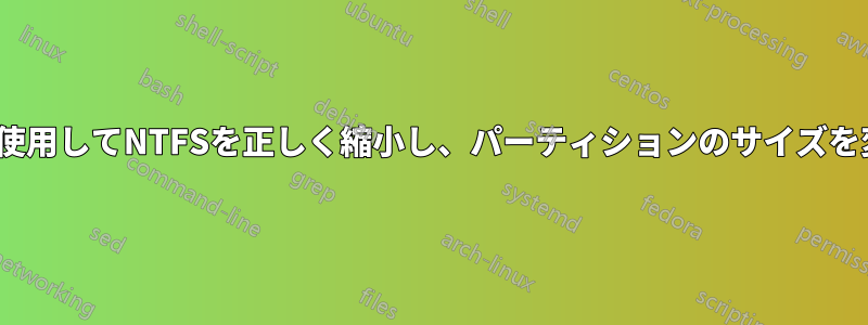 Linuxを使用してNTFSを正しく縮小し、パーティションのサイズを変更する