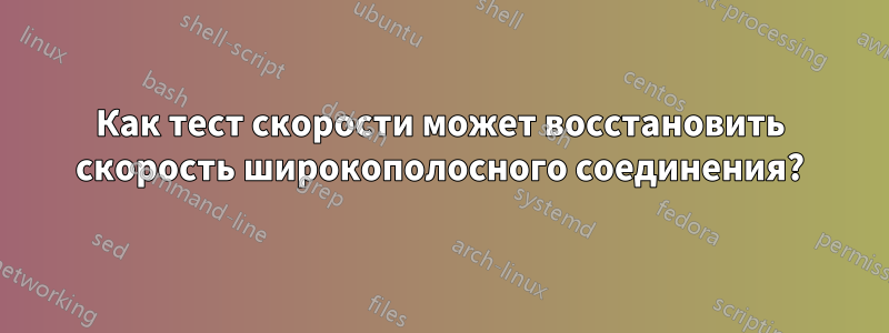 Как тест скорости может восстановить скорость широкополосного соединения?