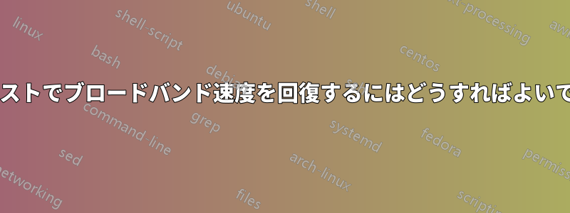 速度テストでブロードバンド速度を回復するにはどうすればよいですか?