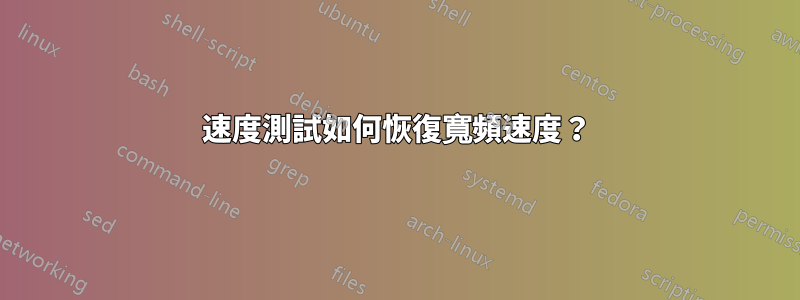 速度測試如何恢復寬頻速度？