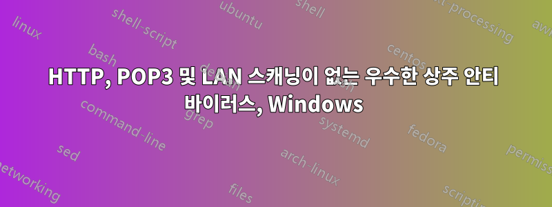 HTTP, POP3 및 LAN 스캐닝이 없는 우수한 상주 안티 바이러스, Windows