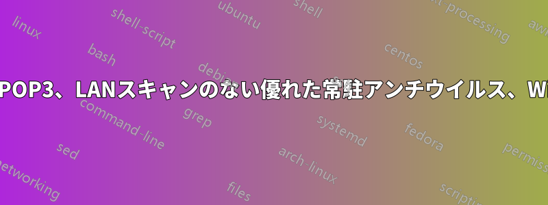 HTTP、POP3、LANスキャンのない優れた常駐アンチウイルス、Windows