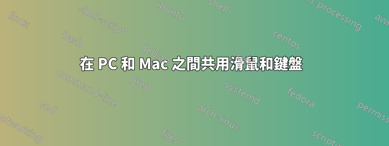 在 PC 和 Mac 之間共用滑鼠和鍵盤 