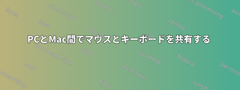 PCとMac間でマウスとキーボードを共有する