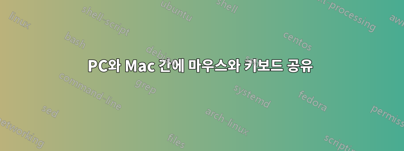 PC와 Mac 간에 마우스와 키보드 공유