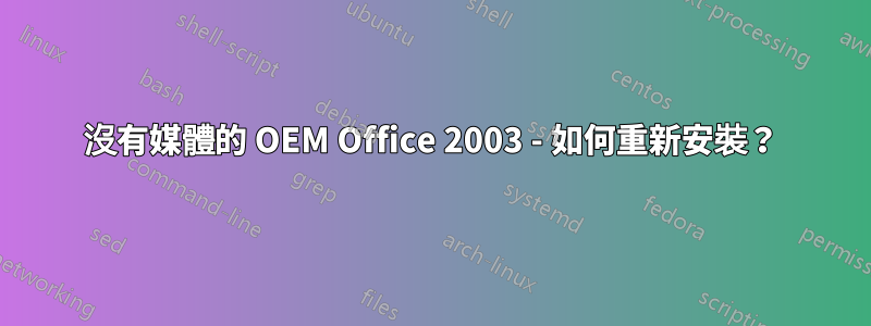 沒有媒體的 OEM Office 2003 - 如何重新安裝？