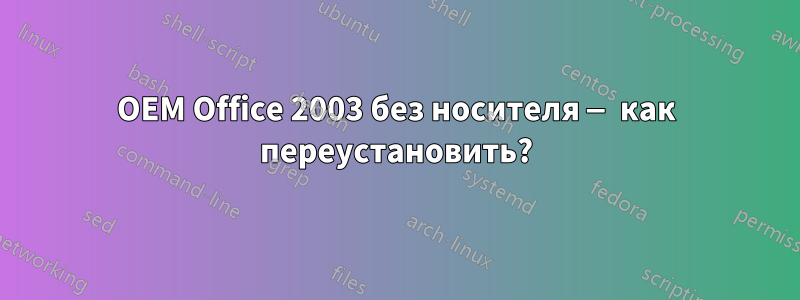 OEM Office 2003 без носителя — как переустановить?